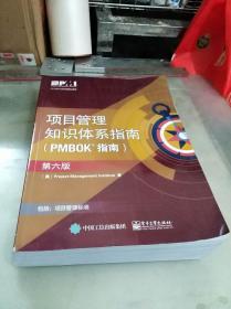 项目管理知识体系指南 PMBOK指南 第6版【包括：项目管理标准】