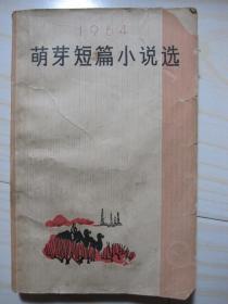 萌芽短篇小说选 1964