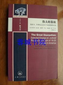 伟大的篡权——美国19、20世纪之交关于司法审查的讨论（小16开 09年一版一印）