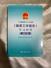 十三届全国人大二次会议 《政府工作报告》 学习问答 2019