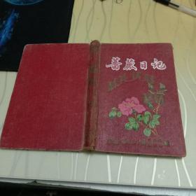 布面硬皮本蔷薇日记 封面烫字：练兵优胜奖品，志愿军321部司令部政治部赠  日记本 笔记本  国产一号印刷纸 内写日本松山人体研究（1月迎春花、2月杏花、3月桃花、4月蔷薇花、5月石榴花、6月荷花、7月水仙花、8月桂花、9月菊花、10月牡丹花、11月芙蓉花、12月冬腊梅）