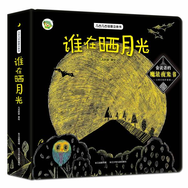 谁在晒月光-几古几古夜光创意立体绘本