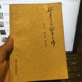 秘书学与秘书工作