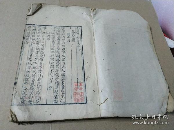 【稀见善本】清乾隆精写刻本【全唐诗钞】卷七十七至八十共四卷合订大开本一册全 标准乾隆太史连纸精写刻 ！罕见唐代诗歌精写刻珍本 ！李若曲旧藏。