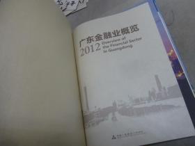 广东金融业概览（2012）