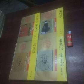 宋帝列传4册合售（宋光宗宋宁宗+宋真宗+宋哲宗+宋理宗宋度宗）