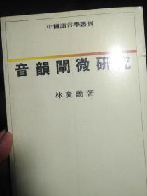 音韻闡微研究