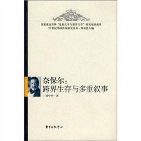 20世纪外国作家研究丛书：奈保尔:跨界生存与多重叙事