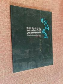 形式构成篇：中国美术学院造型基础部学生优秀作品选