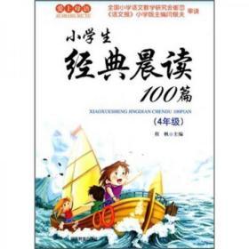 小学生经典晨读100篇（爱上母语  4年级  2011版）