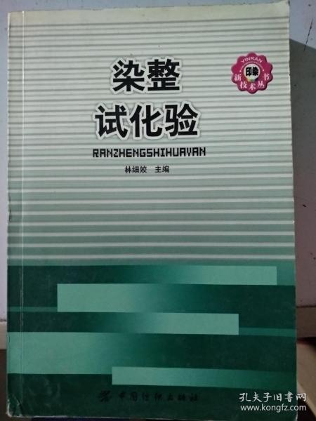 染整试化验/印染新技术丛书