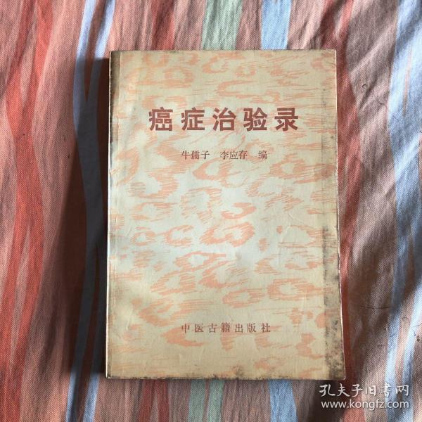 癌症治验录（货号y4）