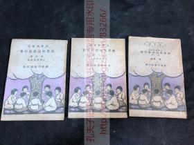 私藏好品 《新学制地理教科书》小学校高级用 第一/二/四册  1930/33年商务印书馆印本 有图 平装存三册