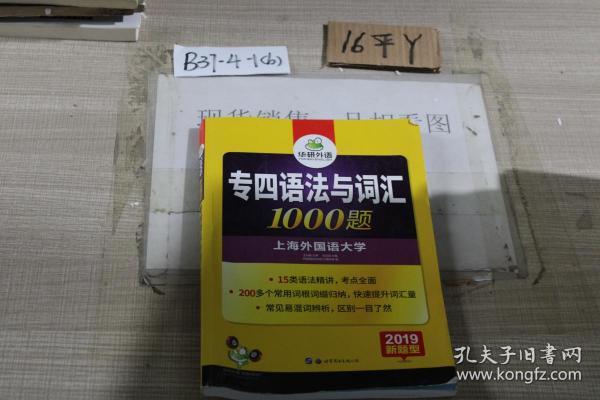 2019新题型 专四语法与词汇1000题