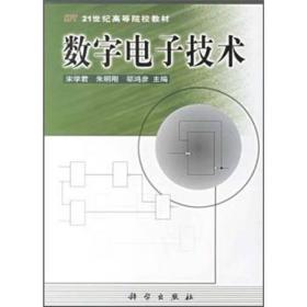 21世纪高等院校教材：数字电子技术