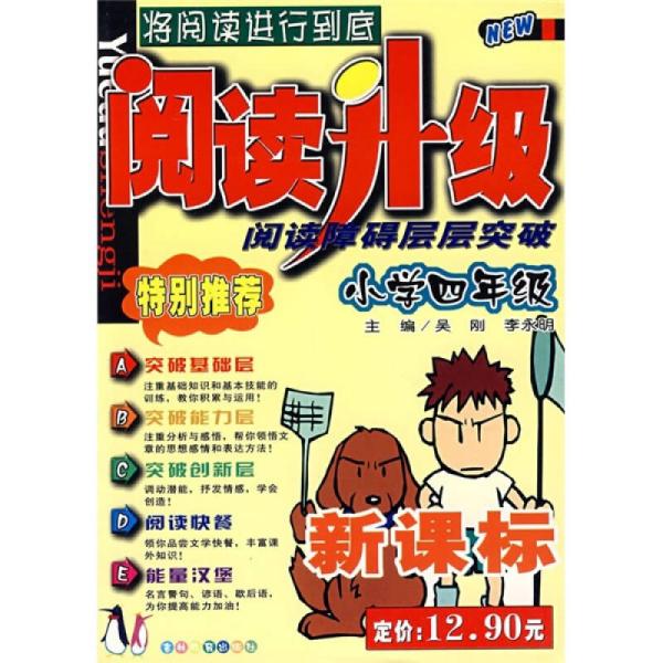 阅读升级·阅读障碍层层突破：小学4年级（新课标）