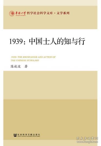 1939：中国士人的知与行        华侨大学哲学社会科学文库·文学系列        陈旋波 著