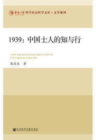 1939：中国士人的知与行        华侨大学哲学社会科学文库·文学系列        陈旋波 著