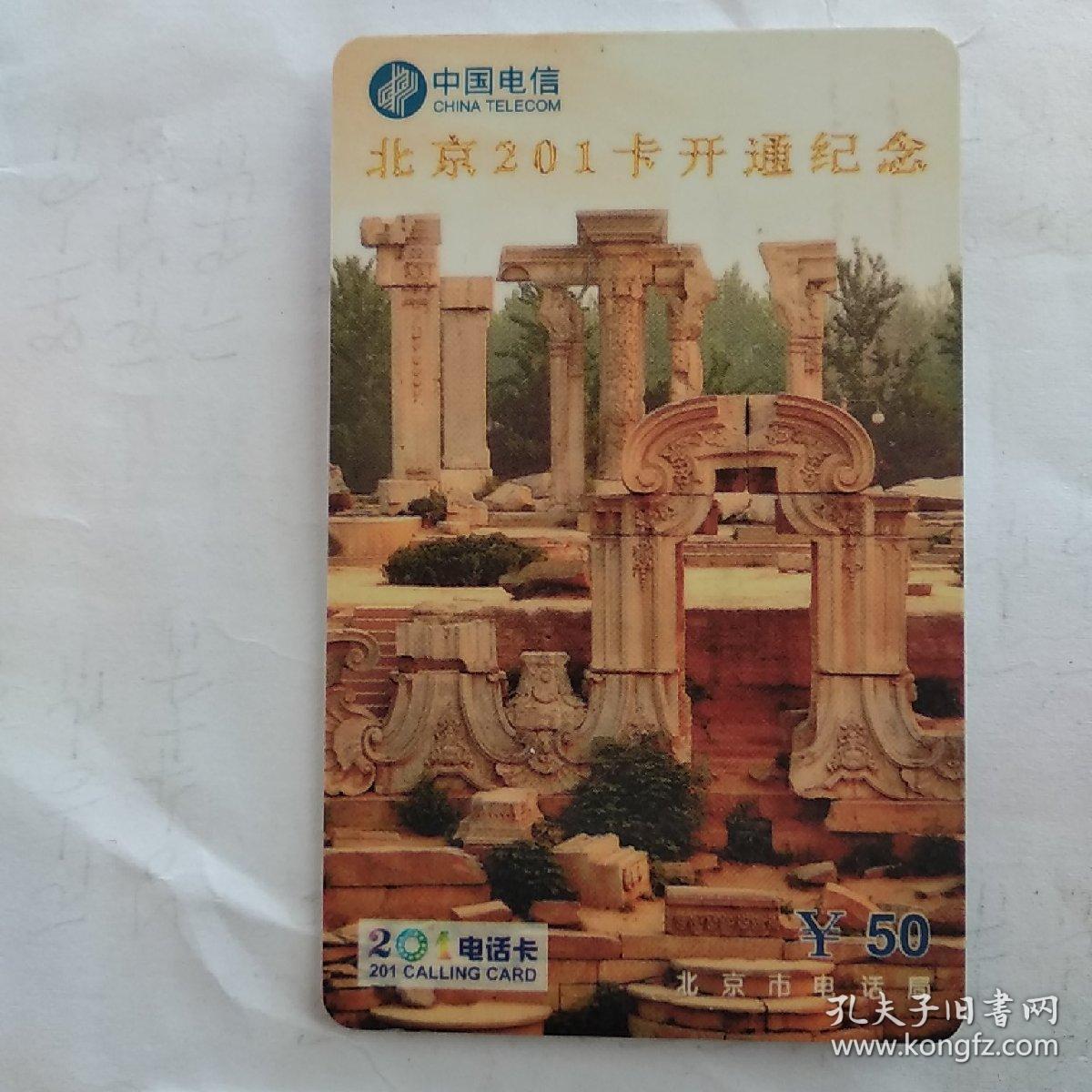 中国电信北京201卡开通纪念卡（全套2枚）