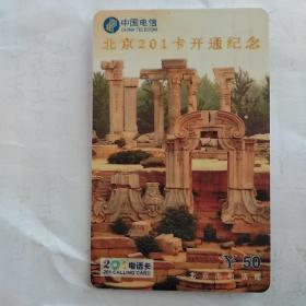 中国电信北京201卡开通纪念卡（全套2枚）