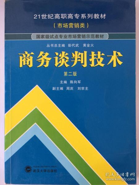 商务谈判技术（第2版）/21世纪高职高专系列教材（市场营销类）·国家级试点专业市场营销示范教材