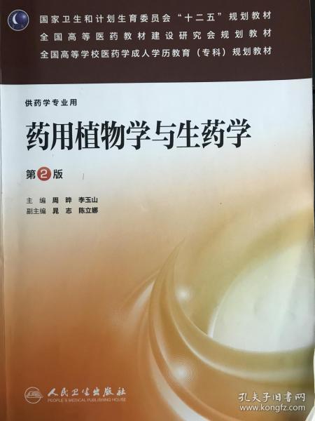 药用植物学与生药学（第2版）（药学专业用）/国家卫生和计划生育委员会“十二五”规划教材