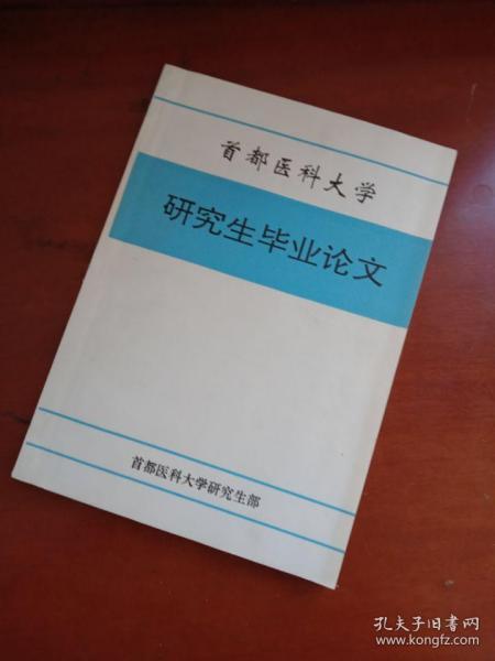 首都医科大学研究生毕业论文 癫痫的临床与脑电相关性研究