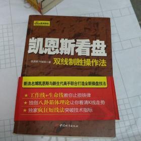 凯恩斯看盘:双线制胜操作法