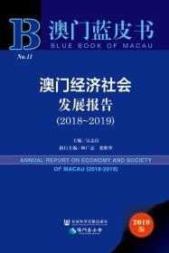 澳门经济社会发展报告（2018~2019）         澳门蓝皮书          吴志良 主编;林广志 娄胜华 执行主编