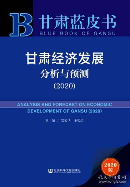 甘肃蓝皮书：甘肃经济发展分析与预测（2020）