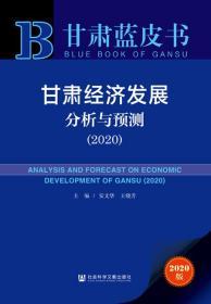 甘肃蓝皮书：甘肃经济发展分析与预测（2020）