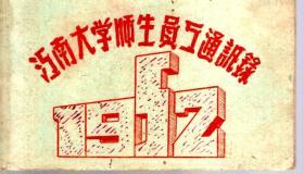 江南大学师生员工通讯1952年