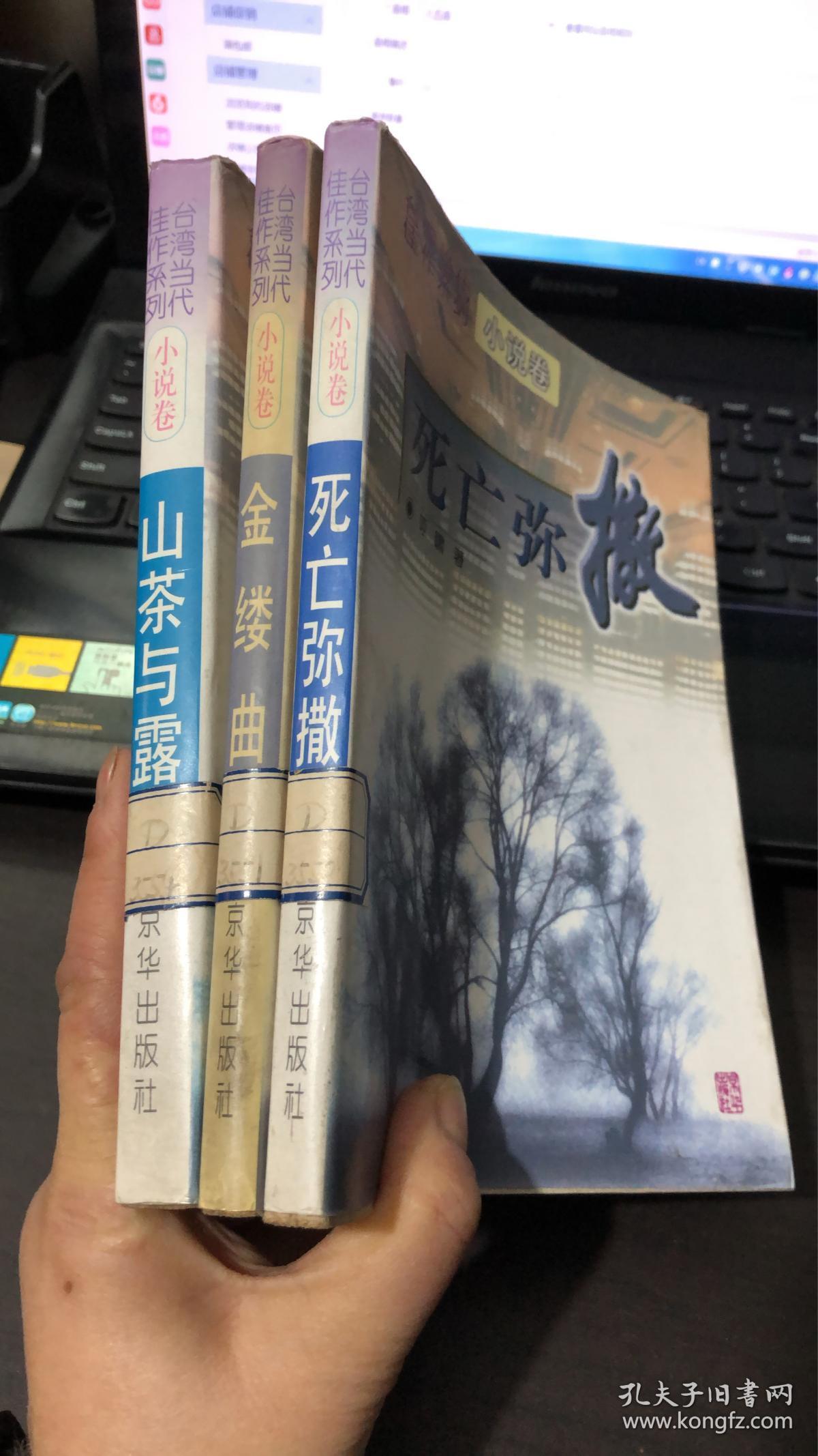 台湾当代佳作系列小说卷：死亡弥撒  山茶与露 金缕曲（3本合售）