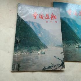 创刊号:《重庆造船》