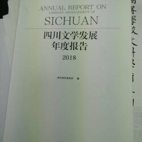 2018四川文学年度报告