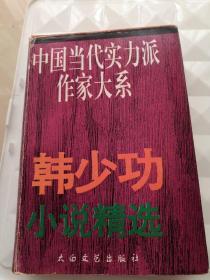 中国当代实力派作家大系
韩少功小说精选