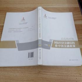 《“十二五”国家重点图书后危机时代经济研究：后危机时期国际经济金融结构与中国金融政策》新c架1层