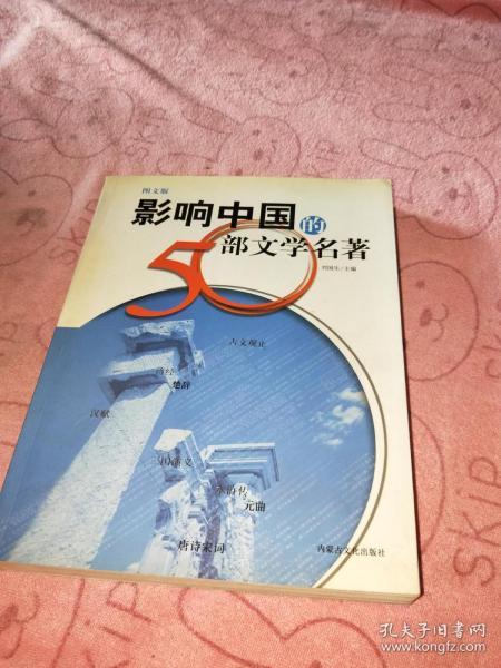 影响中国的50部文学名著 (图文版)