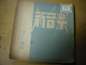 民国36年《新音乐月刊》谁来可怜你啊献给死难的老百姓 等 内页石印