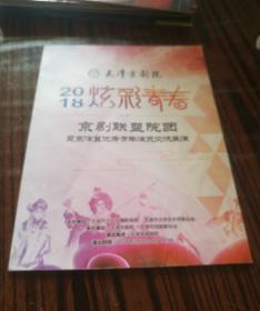 节目单：2018炫彩青春 京剧联盟院团暨京津冀优秀青年演员交流展演