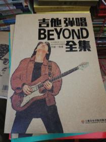 吉他弹唱BEYOND全集 正版现货 A0014S