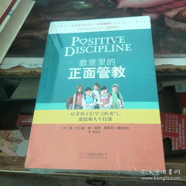 教室里的正面管教：培养孩子们学习的勇气、激情和人生技能