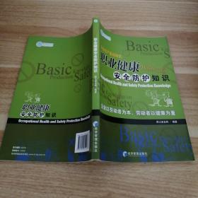 《职业健康安全防护知识》新c架1层