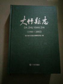 大竹县志（1986-2002）