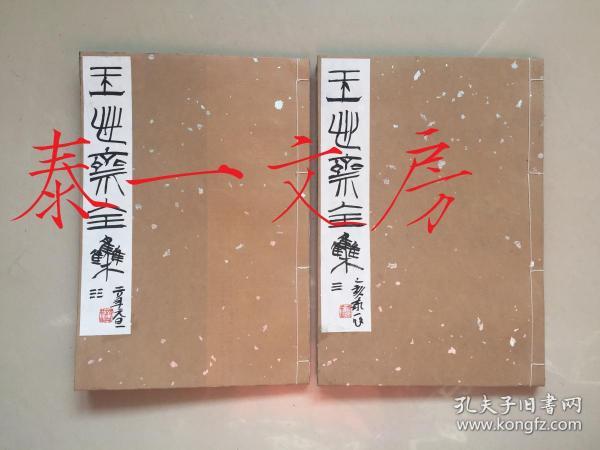 稀见道光27年和刻本、阳明心学七派之“泰州学派”创始人王艮《王心斋全集》、又名《王文贞公全集》五卷2册全、心斋文集各种版本存世都很稀少、 1977年日本版本大家  长泽规矩也  辑 东京汲古書院 《和刻本漢籍文集》曾景印此版