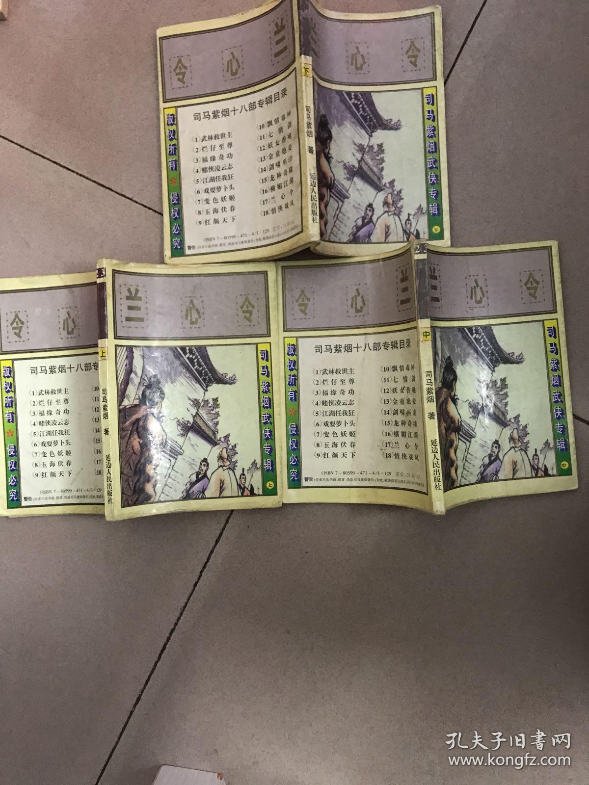 司马紫烟武侠专辑 兰心令（上中下册全）