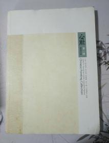 心社 第一回因为不同—— 朱零 殷延国 段以建 吴国宝 王小椿中国画作品集