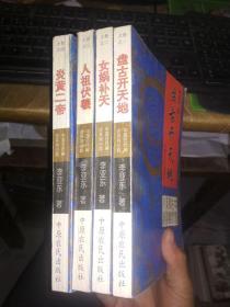 中国古代神话系列小说上卷1234