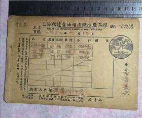 1950年汉口“上海福龙酱油绍酒酿造厂”存根