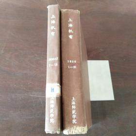 上海机电（1956-57年第1--13期，1958年第1-21期）（馆合订为16开硬精装，2厚册）